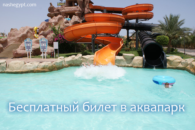 Бесплатный билет в аквапарк в Шарм эль Шейх