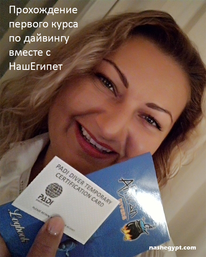 Прохождение первого курса по дайвингу вместе с НашЕгипет